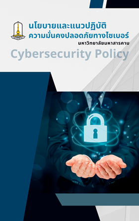 นโยบายและแนวทางปฏิบัติการรักษาความมั่นคงปลอดภัยไซเบอร์-Cybersecurity-Policy