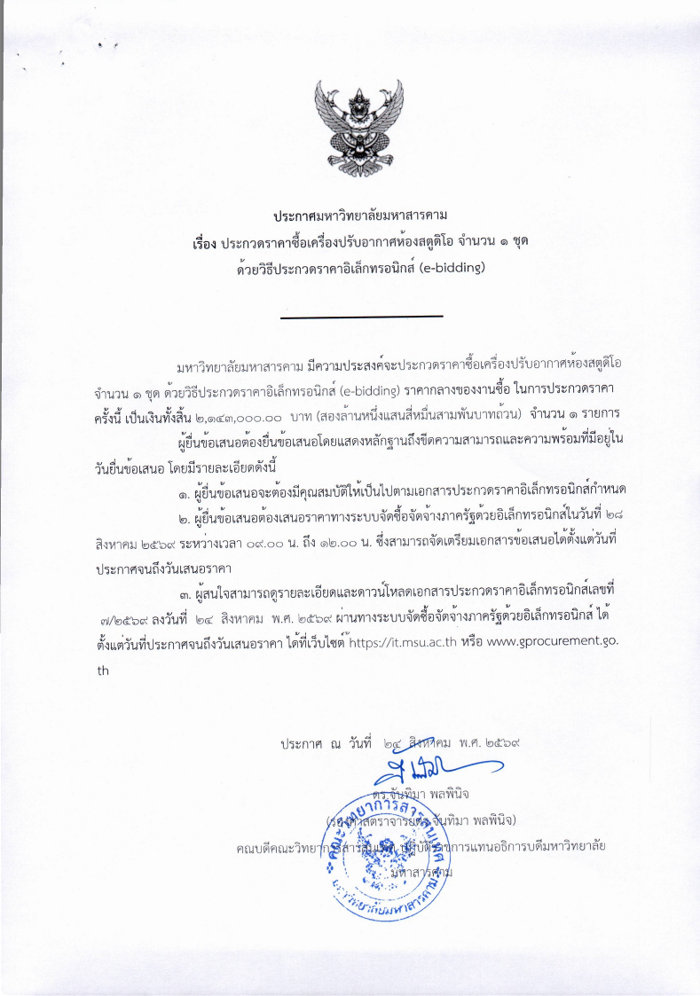 ประกาศมหาวิทยาลัยมหาสารคาม เรื่อง ประกวดราคาซื้อเครื่องปรับอากาศห้องสตูดิโอ จำนวน 1 ชุด ด้วยวิธีประกวดราคาอิเล็กทรอนิกส์ (e-bidding)