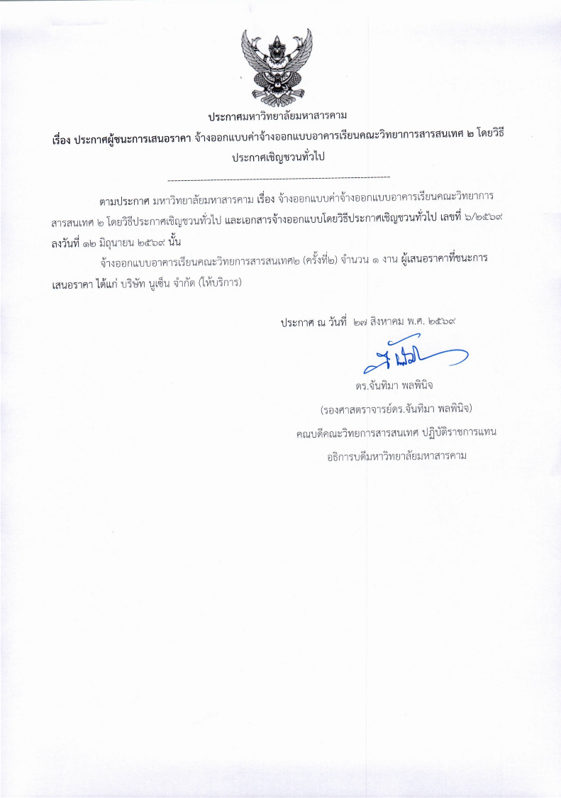 ประกาศมหาวิทยาลัยมหาสารคาม เรื่อง ประกาศผู้ชนะการเสนอราคา จ้างออกแบบค่าจ้างออกแบบอาคารเรียนคณะวิทยาการสารสนเทศ 2 โดยวิธี ประกาศเชิญชวนทั่วไป
