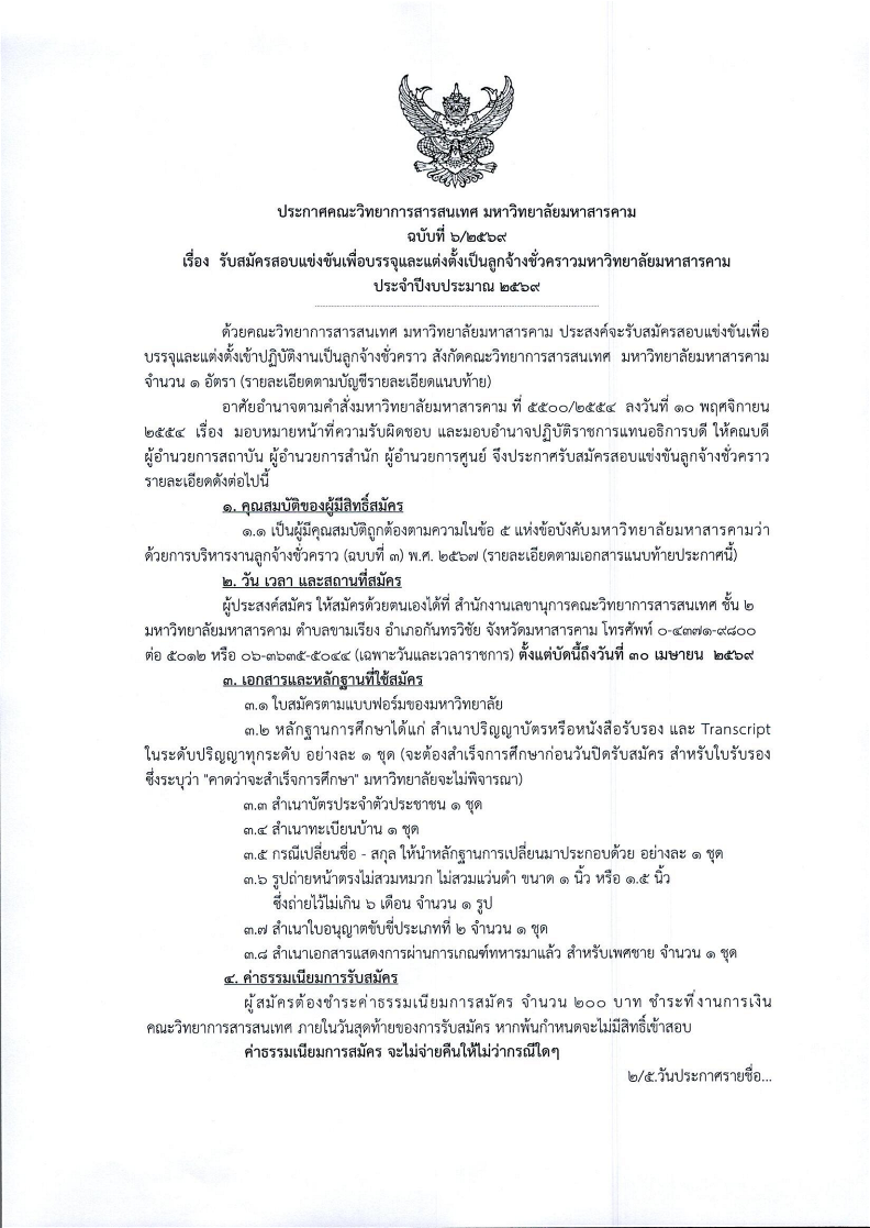 ประกาศคณะวิทยาการสารสนเทศ มหาวิทยาลัยมหาสารคาม เรื่อง รับสมัครสอบแข่งขันเพื่อบรรจุและแต่งตั้งเป็นลูกจ้างชั่วคราวมหาวิทยาลัยมหาสารคาม พนักงานขับรถยนต์