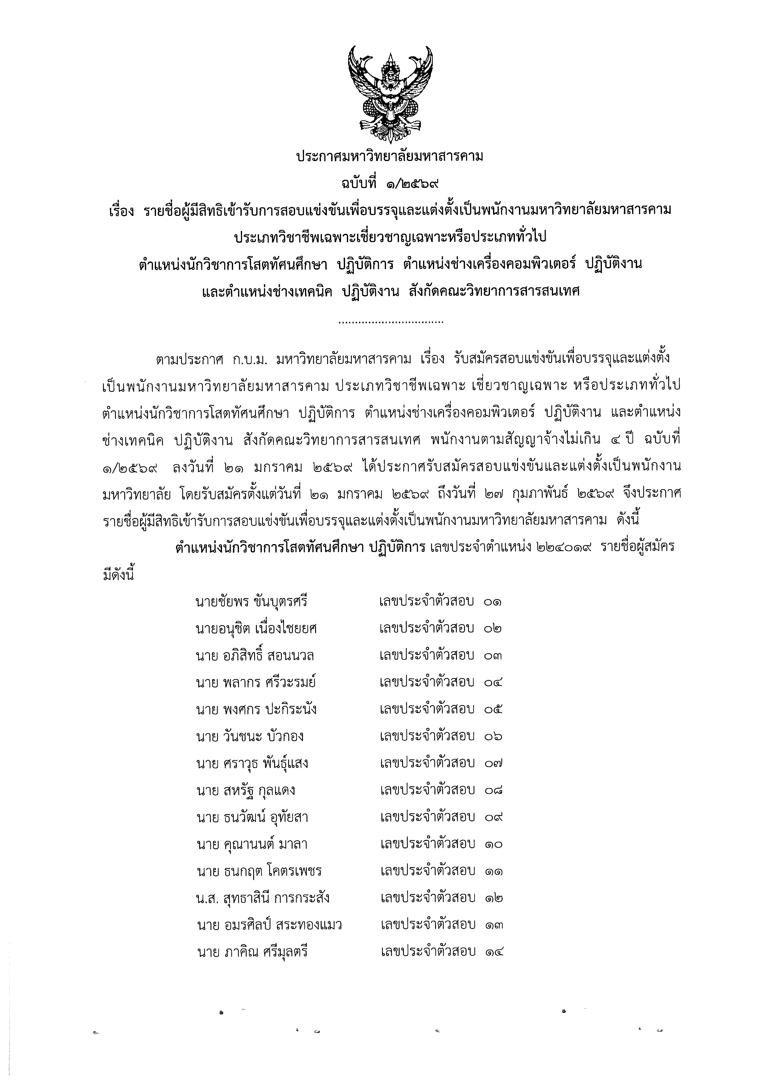 ประกาศรายชื่อผู้มีสิทธิเข้ารับการสอบตำแหน่งนักวิชาการโสตทัศนศึกษา ปฏิบัติการ ตำแหน่งช่างเครื่องคอมพิวเตอร์ ปฏิบัติงานและตำแหน่งช่างเทคนิค ปฏิบัติงาน สังกัดคณะวิทยาการสารสนเทศ
