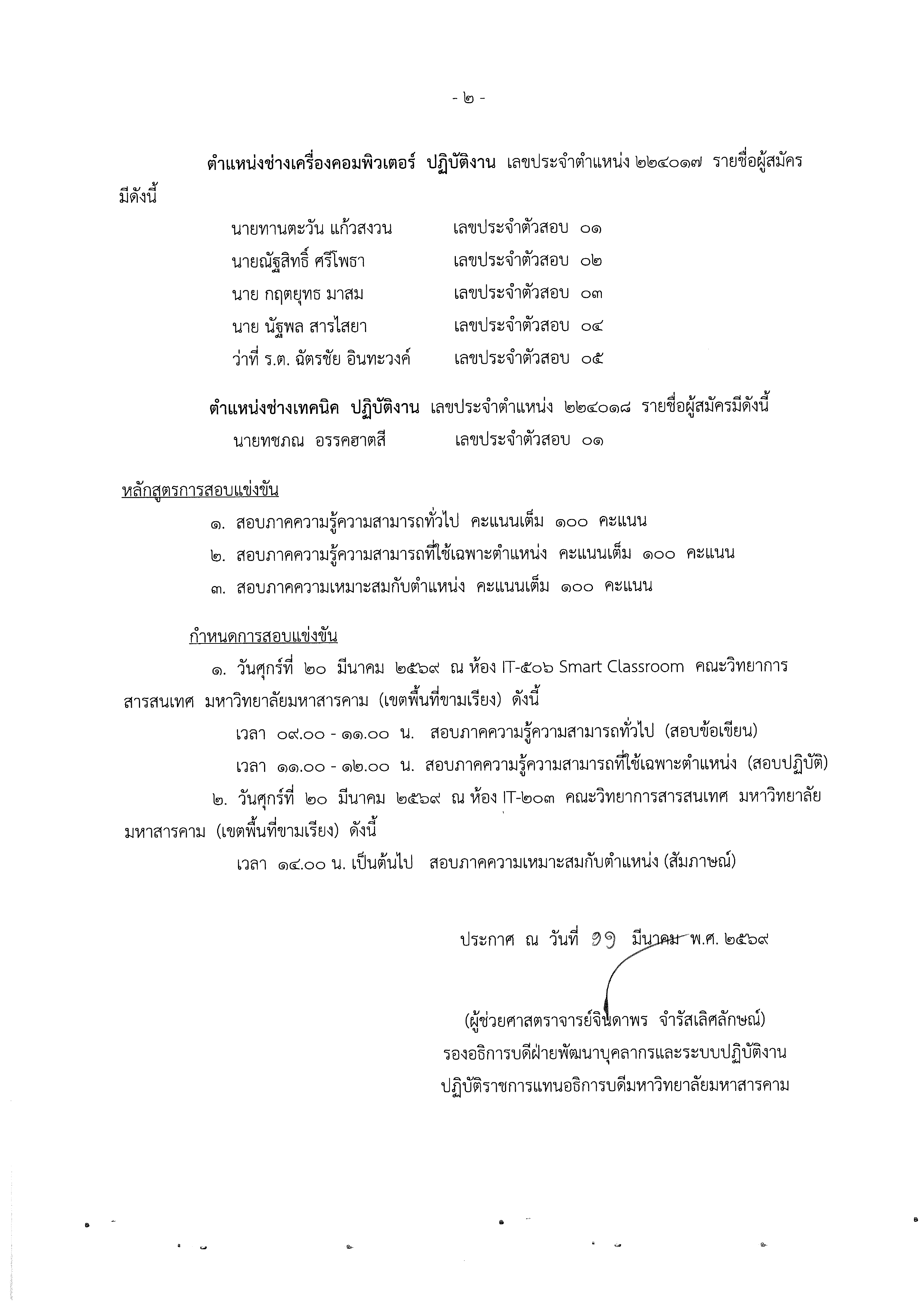 ประกาศรายชื่อผู้มีสิทธิเข้ารับการสอบตำแหน่งนักวิชาการโสตทัศนศึกษา ปฏิบัติการ ตำแหน่งช่างเครื่องคอมพิวเตอร์ ปฏิบัติงานและตำแหน่งช่างเทคนิค ปฏิบัติงาน สังกัดคณะวิทยาการสารสนเทศ
