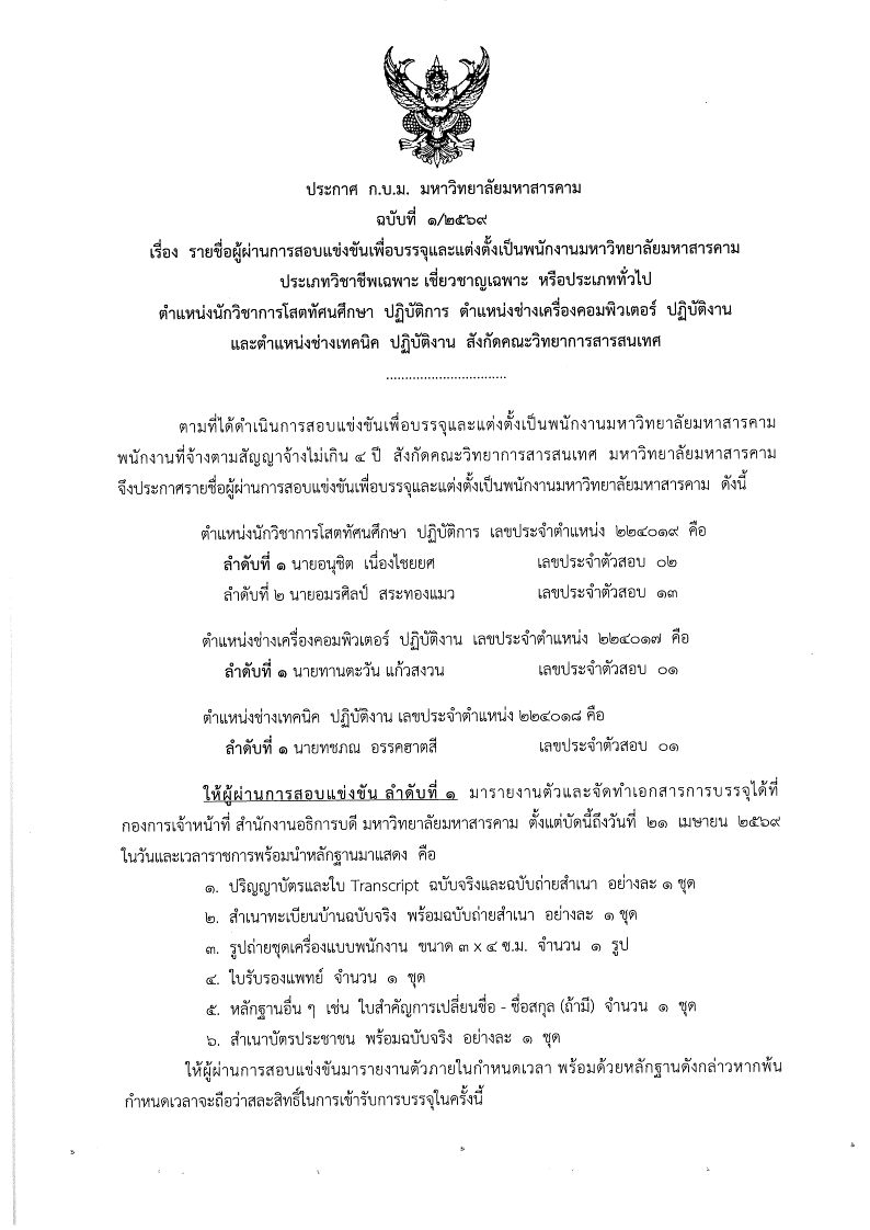 ประกาศมหาวิทยาลัยมหาสารคาม เรื่อง รายชื่อผู้ผ่านการสอบแข่งขันเพื่อบรรจุและแต่งตั้งเป็นพนักงานประเภทวิชาชีพเฉพาะ เชี่ยวชาญเฉพาะ หรือประเภททั่วไป สังกัดคณะวิทยาการสารสนเทศ มหาวิทยาลัยมหาสารคาม