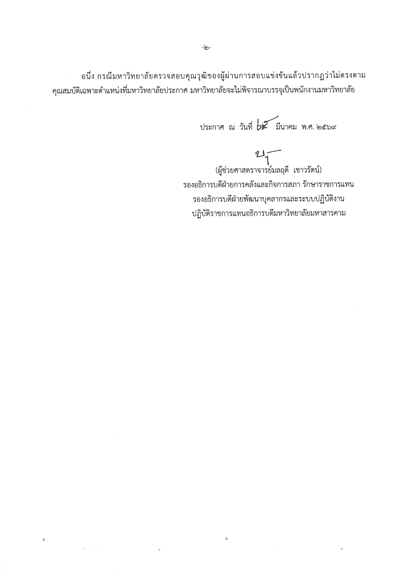 ประกาศมหาวิทยาลัยมหาสารคาม เรื่อง รายชื่อผู้ผ่านการสอบแข่งขันเพื่อบรรจุและแต่งตั้งเป็นพนักงานประเภทวิชาชีพเฉพาะ เชี่ยวชาญเฉพาะ หรือประเภททั่วไป สังกัดคณะวิทยาการสารสนเทศ มหาวิทยาลัยมหาสารคาม