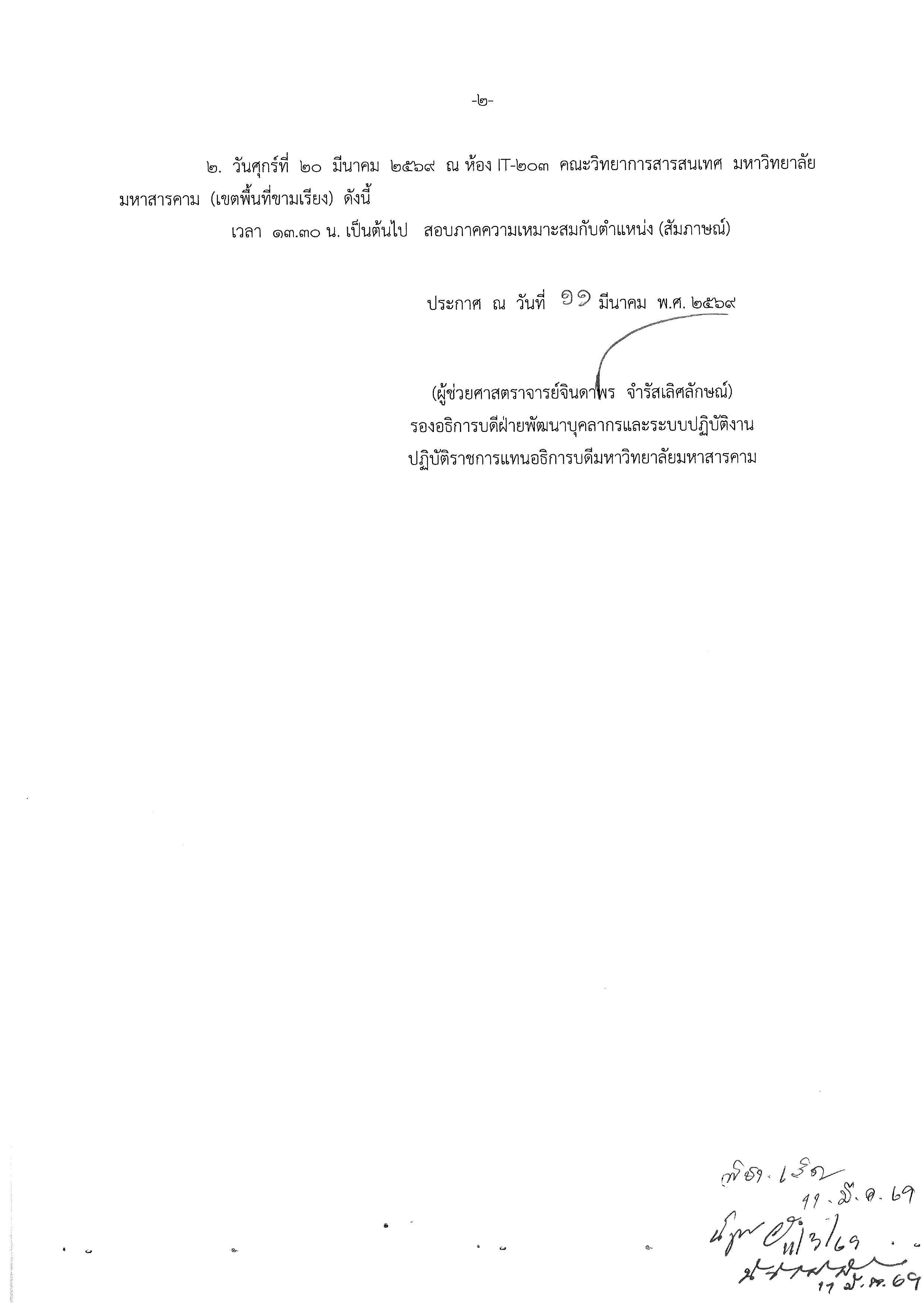 ประกาศมหาวิทยาลัยมหาสารคาม เรื่อง รายชื่อผู้มีสิทธิเข้ารับการสอบแข่งขันเพื่อบรรจุและแต่งตั้งเป็นพนักงาน มหาวิทยาลัยมหาสารคาม ประเภทวิชาการ ตำแหน่งอาจารย์ สังกัดคณะวิทยาการสารสนเทศ