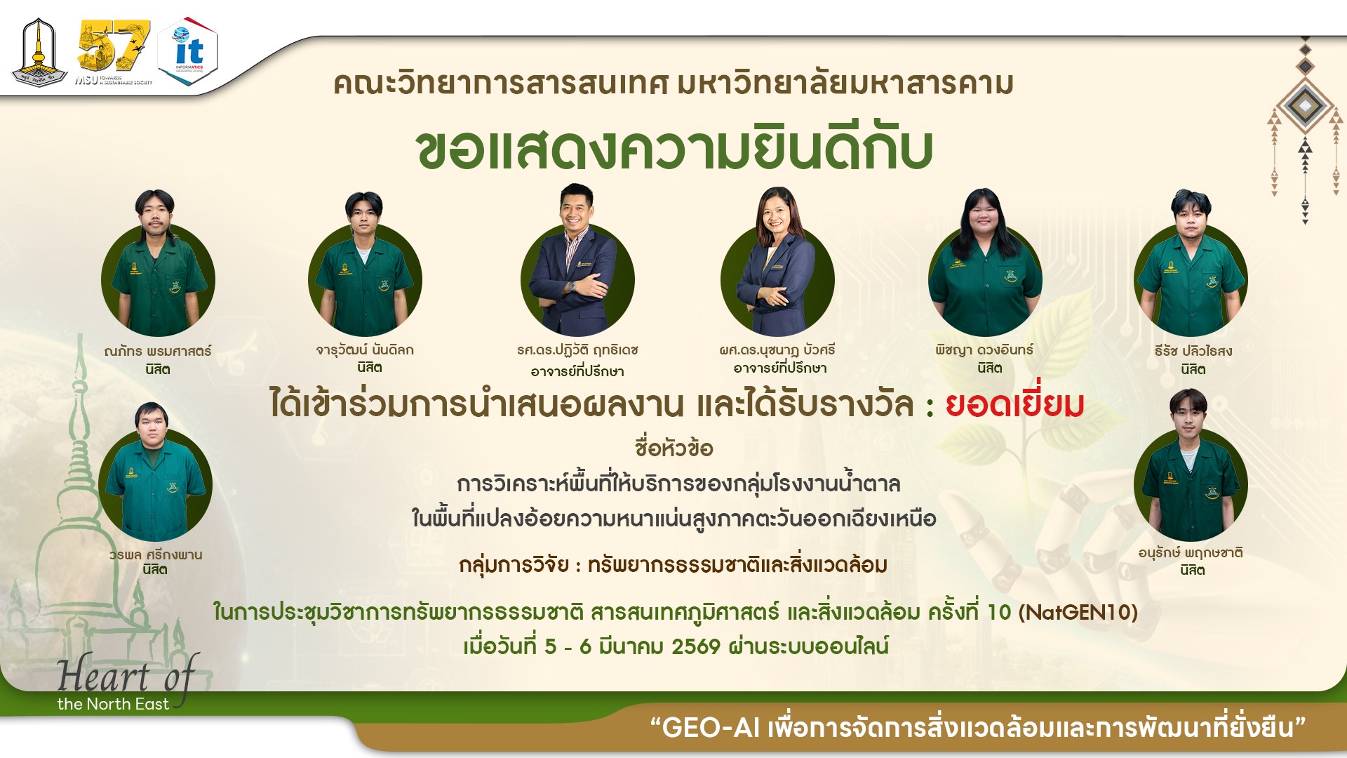 ขอแสดงความยินดีกับนิสิตภาควิชาภูมิสารสนเทศ ที่ได้รับ 8 รางวัล จากเวทีการนำเสนองานประชุมวิชาการทรัพยากรธรรมชาติ สารสนเทศภูมิศาสตร์ และสิ่งแวดล้อม ครั้งที่ 10  (NatGEN10)