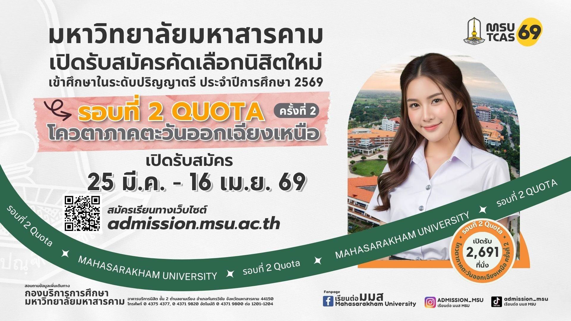 คณะวิทยาการสารสนเทศ มหาวิทยาลัยมหาสารคาม เปิดรับสมัครนิสิตใหม่ ปีการศึกษา 2569
