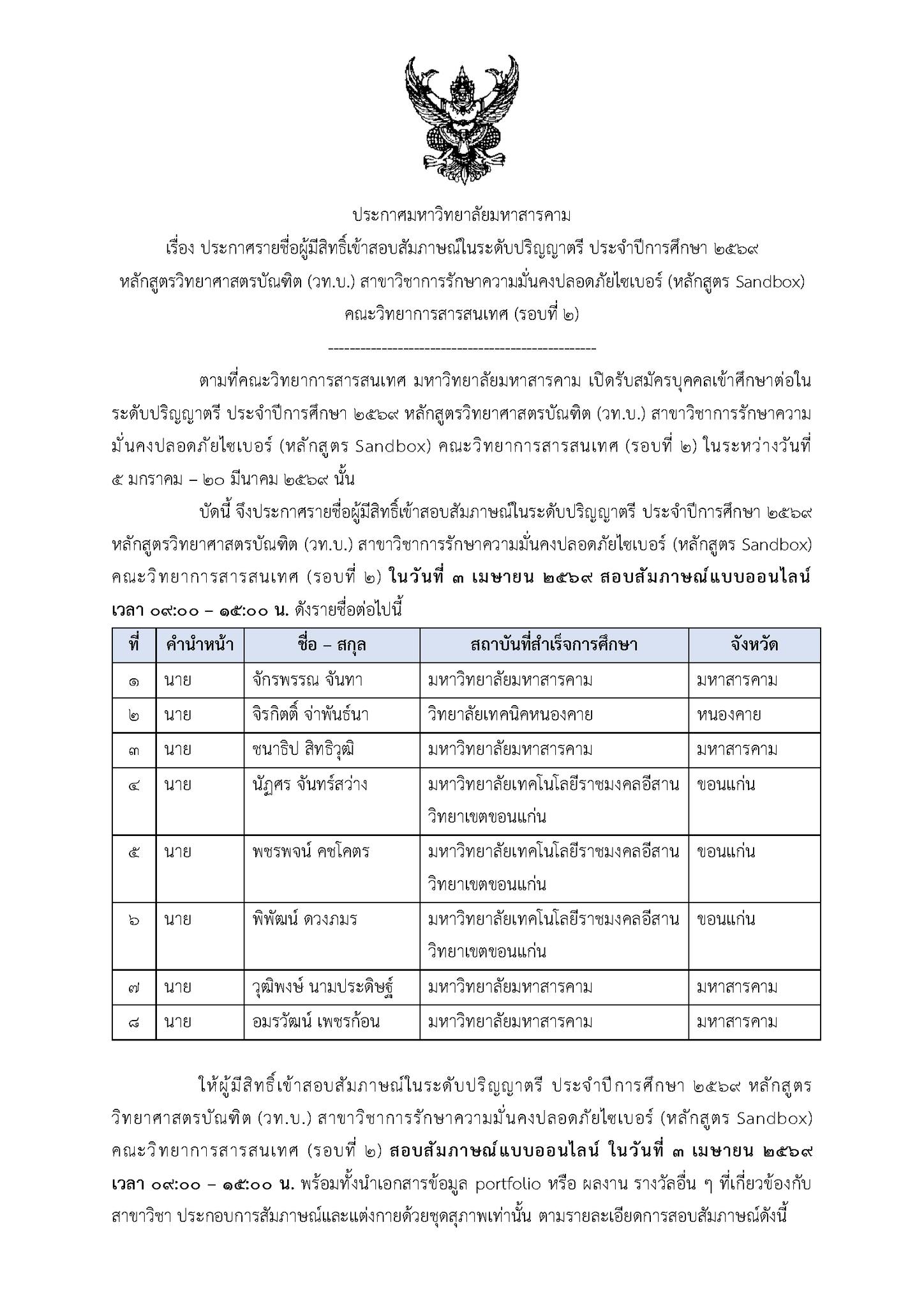 ประกาศรายชื่อผู้มีสิทธิ์สอบสัมภาษณ์ CyberSec วท.บ. การรักษาความมั่นคงปลอดภัยไซเบอร์(หลักสูตร Sandbox)