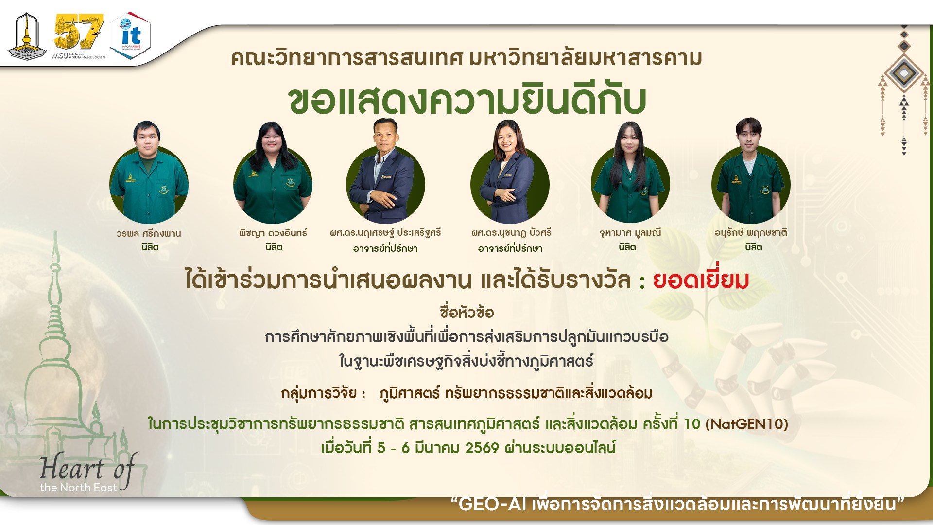 ขอแสดงความยินดีกับนิสิตภาควิชาภูมิสารสนเทศ ที่ได้รับ 8 รางวัล จากเวทีการนำเสนองานประชุมวิชาการทรัพยากรธรรมชาติ สารสนเทศภูมิศาสตร์ และสิ่งแวดล้อม ครั้งที่ 10  (NatGEN10)