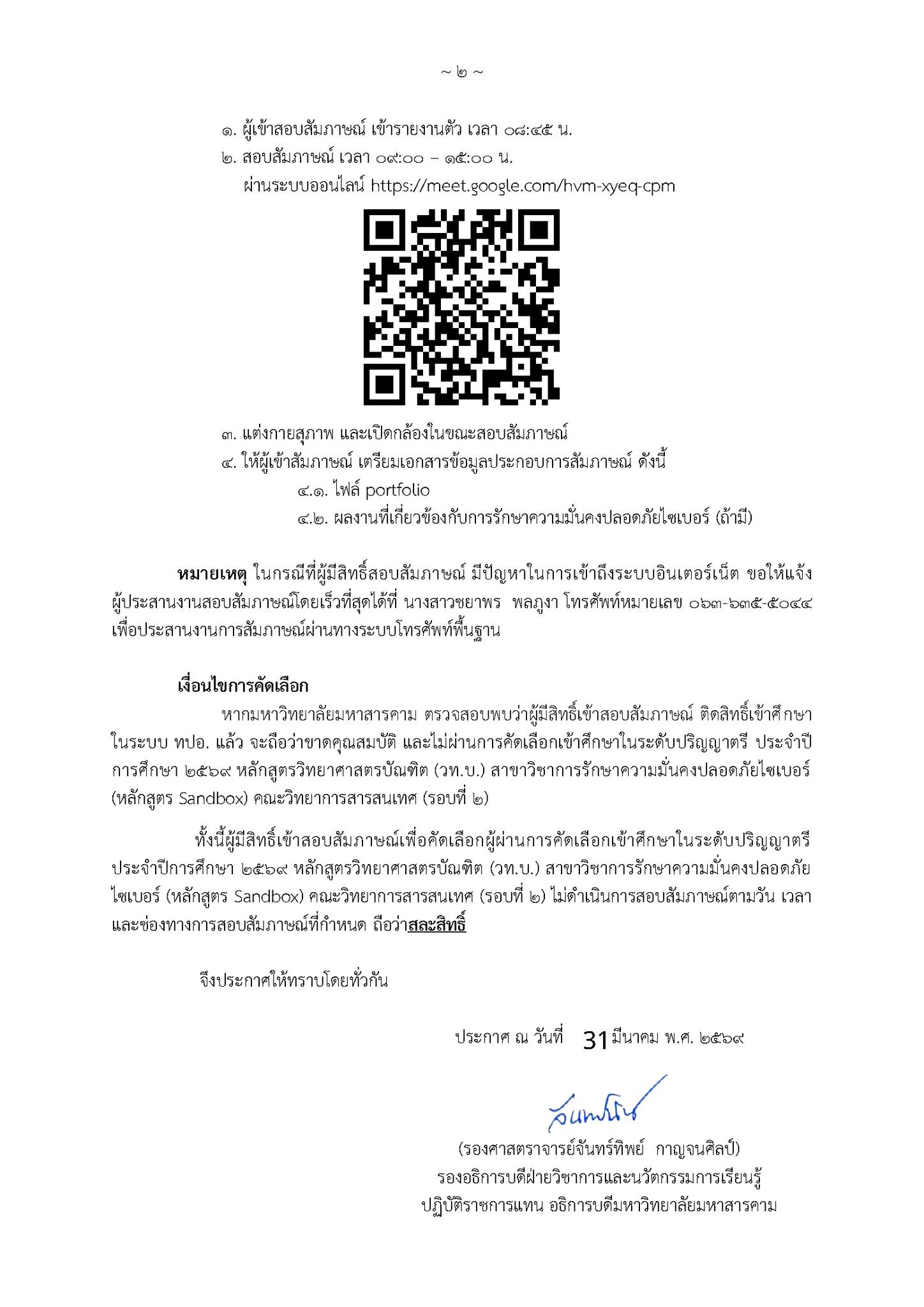 ประกาศรายชื่อผู้มีสิทธิ์สอบสัมภาษณ์ CyberSec วท.บ. การรักษาความมั่นคงปลอดภัยไซเบอร์(หลักสูตร Sandbox)