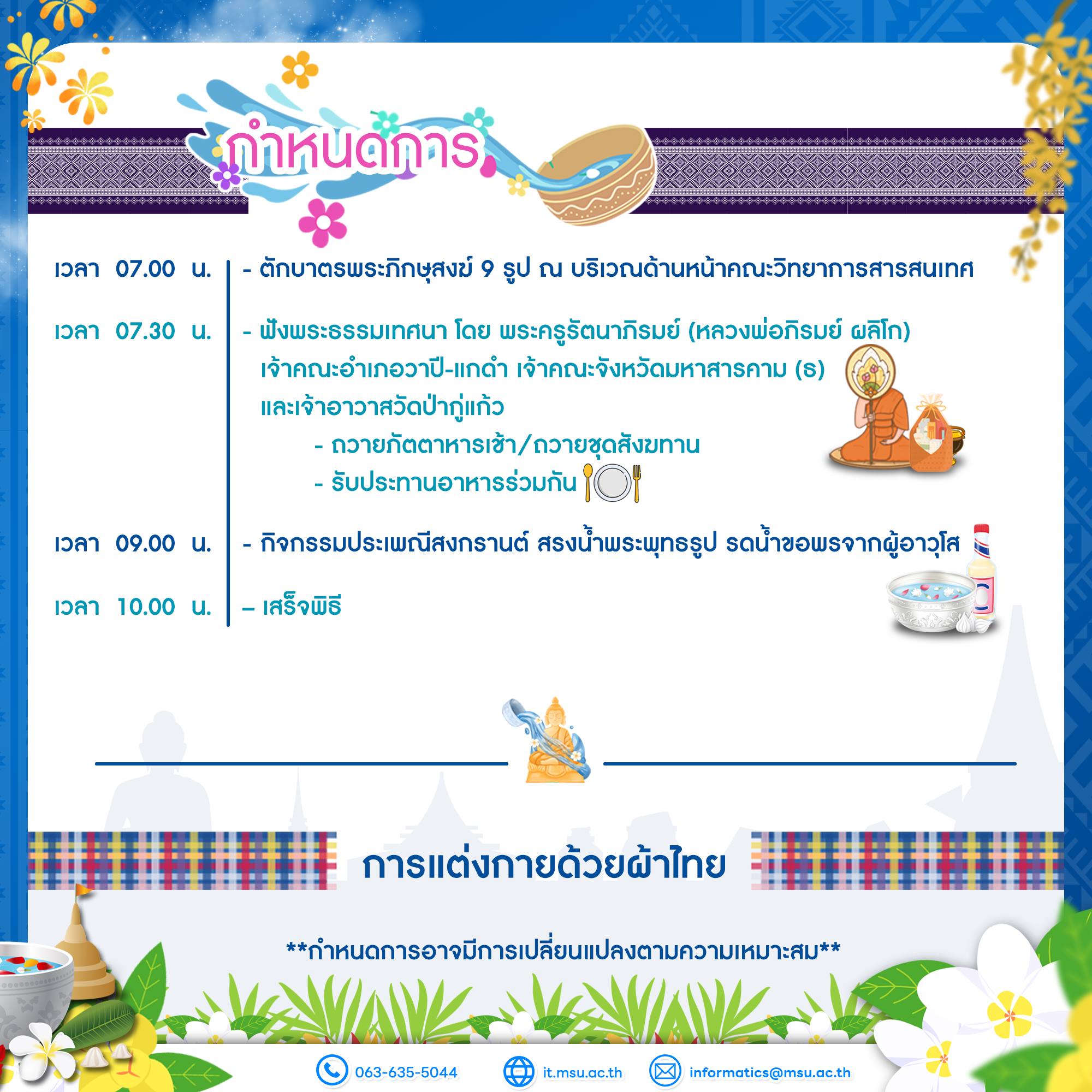 คณะวิทยาการสารสนเทศ มหาวิทยาลัยมหาสารคาม ขอเรียนเชิญคณาจารย์ บุคลากร นิสิต และผู้สนใจทุกท่าน ร่วมงาน ทำบุญเลี้ยงพระ และประเพณีสงกรานต์ ประจำปี 2569