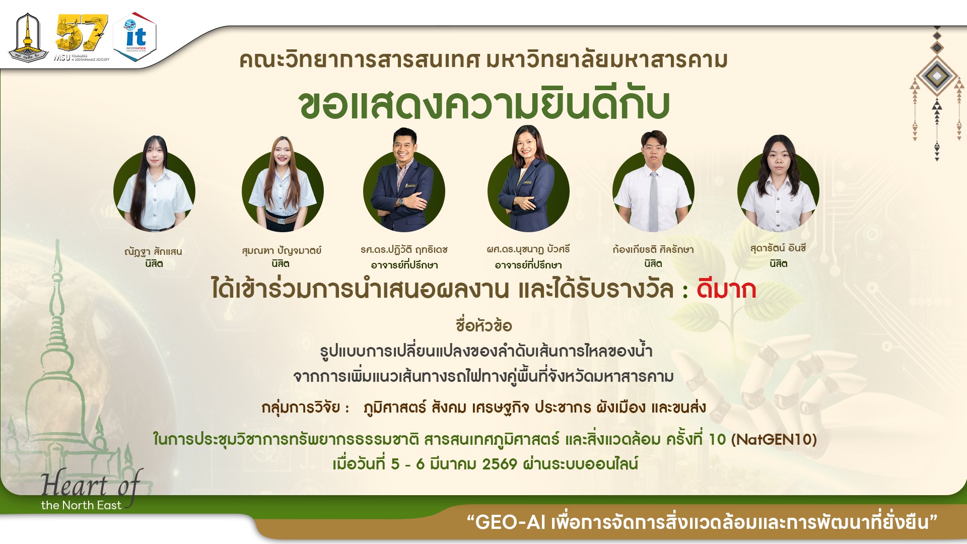 ขอแสดงความยินดีกับนิสิตภาควิชาภูมิสารสนเทศ ที่ได้รับ 8 รางวัล จากเวทีการนำเสนองานประชุมวิชาการทรัพยากรธรรมชาติ สารสนเทศภูมิศาสตร์ และสิ่งแวดล้อม ครั้งที่ 10  (NatGEN10)