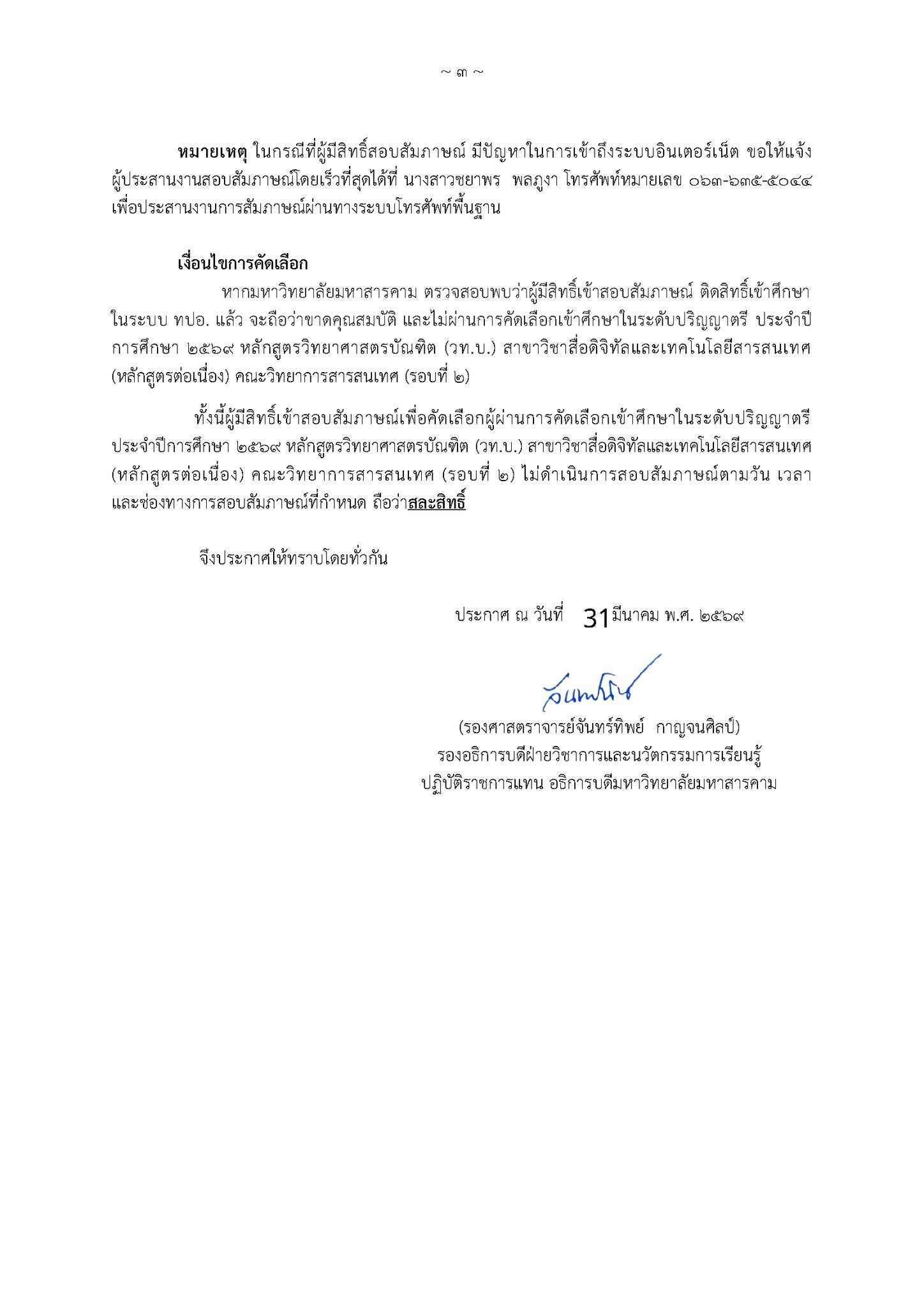 ประกาศรายชื่อผู้มีสิทธิ์สอบสัมภาษณ์ DMIT (วท.บ. สื่อดิจิทัลและเทคโนโลยีสารสนเทศ)