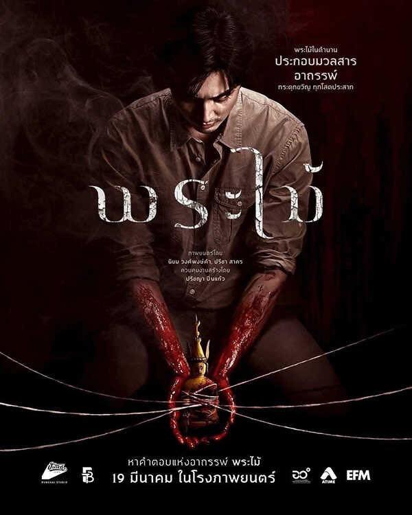 ขอเชิญชวนทุกท่านร่วมสัมผัสเรื่องราวบนจอภาพยนตร์กับผลงานการกำกับร่วมอันทรงคุณค่าเรื่อง “พระไม้”