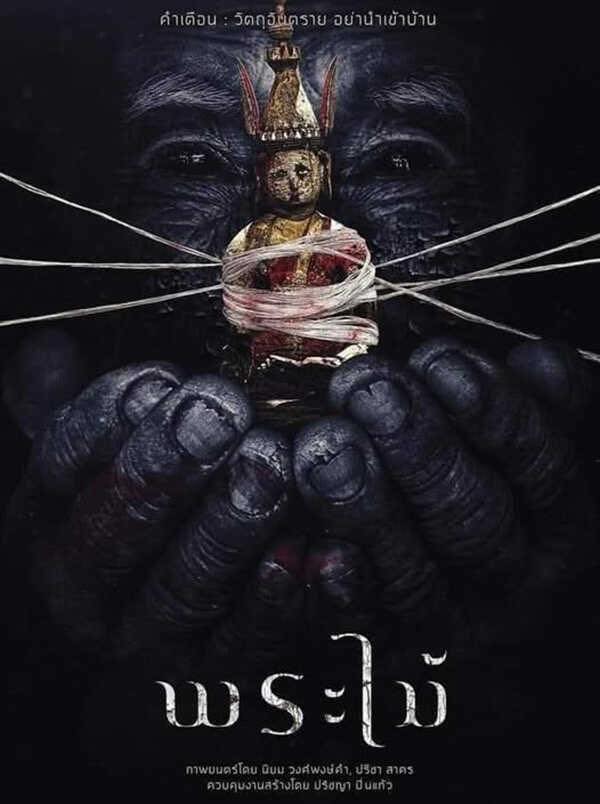 ขอเชิญชวนทุกท่านร่วมสัมผัสเรื่องราวบนจอภาพยนตร์กับผลงานการกำกับร่วมอันทรงคุณค่าเรื่อง “พระไม้”