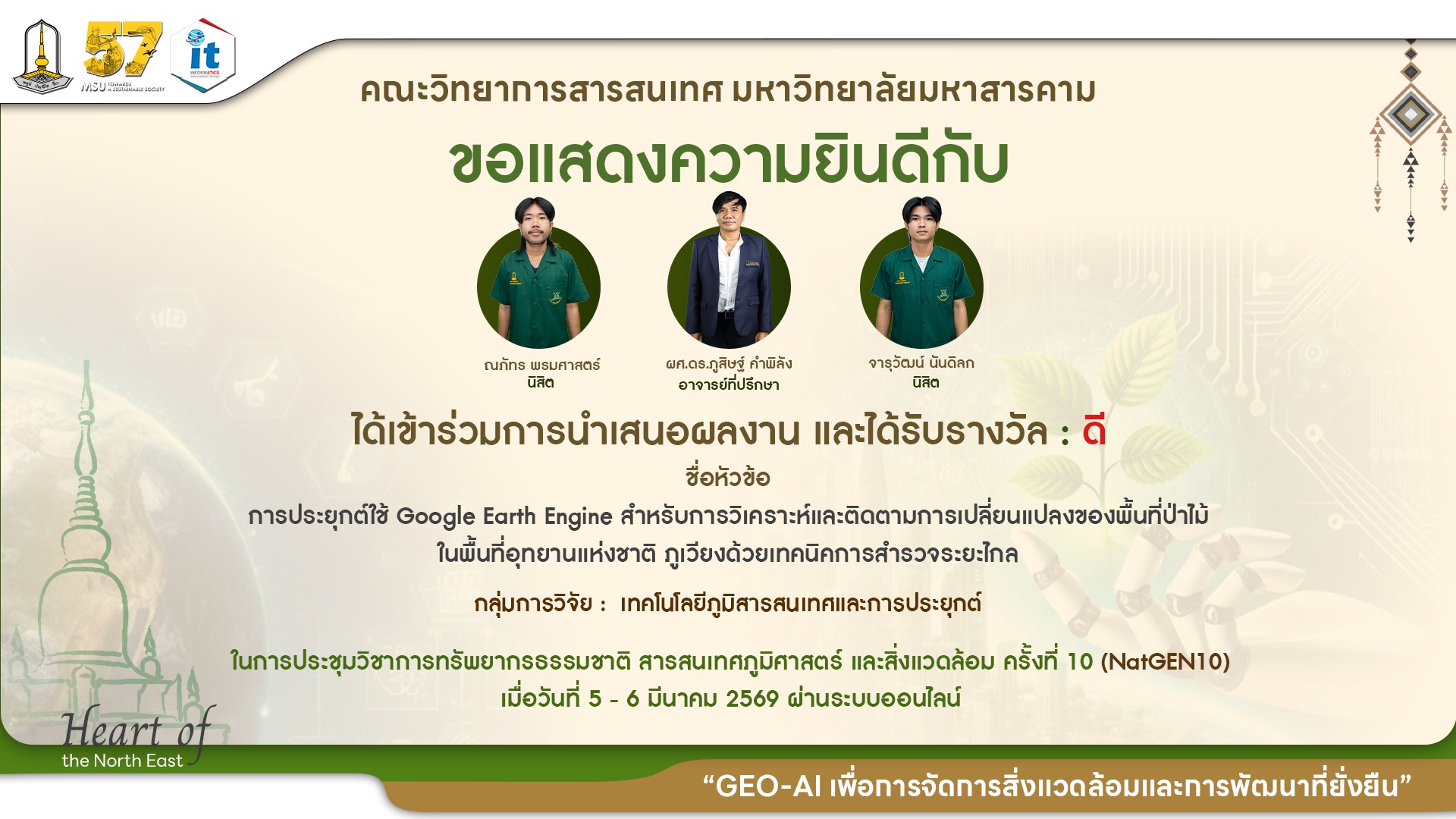 ขอแสดงความยินดีกับนิสิตภาควิชาภูมิสารสนเทศ ที่ได้รับ 8 รางวัล จากเวทีการนำเสนองานประชุมวิชาการทรัพยากรธรรมชาติ สารสนเทศภูมิศาสตร์ และสิ่งแวดล้อม ครั้งที่ 10  (NatGEN10)