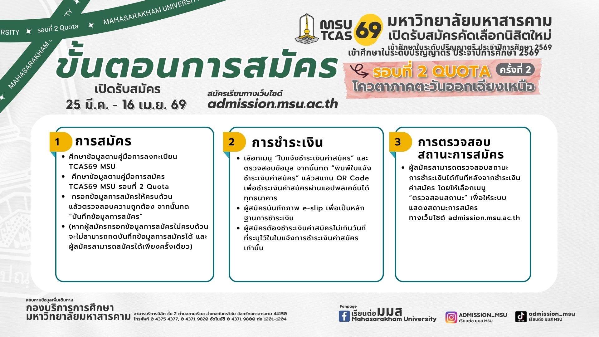 คณะวิทยาการสารสนเทศ มหาวิทยาลัยมหาสารคาม เปิดรับสมัครนิสิตใหม่ ปีการศึกษา 2569