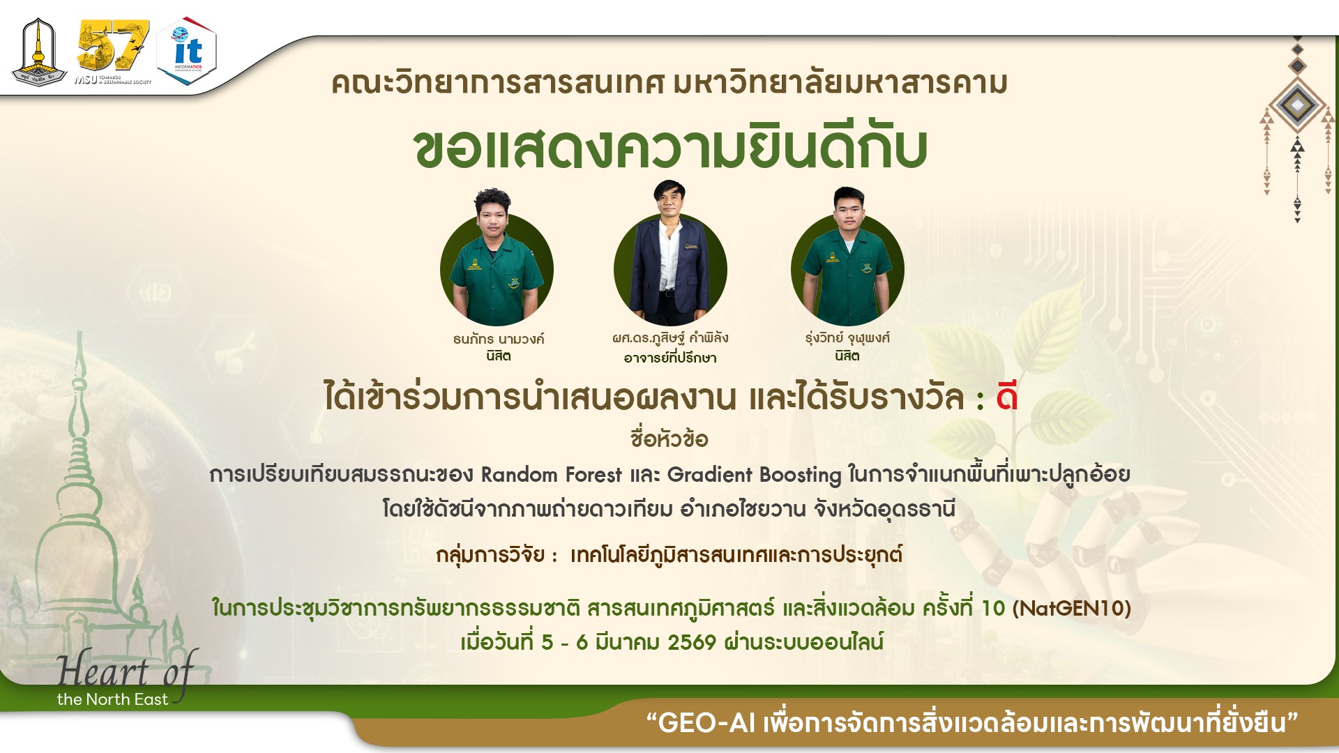 ขอแสดงความยินดีกับนิสิตภาควิชาภูมิสารสนเทศ ที่ได้รับ 8 รางวัล จากเวทีการนำเสนองานประชุมวิชาการทรัพยากรธรรมชาติ สารสนเทศภูมิศาสตร์ และสิ่งแวดล้อม ครั้งที่ 10  (NatGEN10)