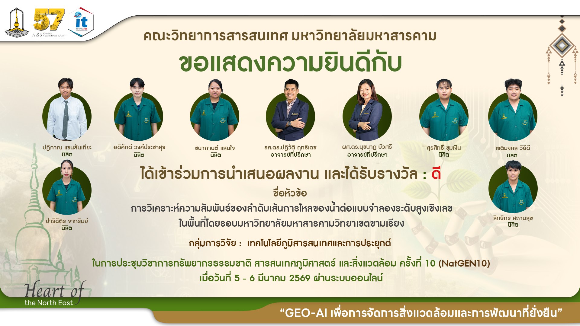 ขอแสดงความยินดีกับนิสิตภาควิชาภูมิสารสนเทศ ที่ได้รับ 8 รางวัล จากเวทีการนำเสนองานประชุมวิชาการทรัพยากรธรรมชาติ สารสนเทศภูมิศาสตร์ และสิ่งแวดล้อม ครั้งที่ 10  (NatGEN10)