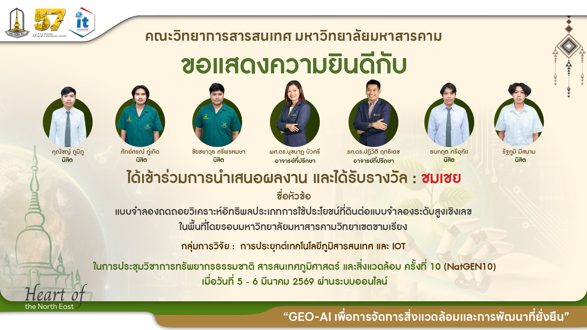 ขอแสดงความยินดีกับนิสิตภาควิชาภูมิสารสนเทศ ที่ได้รับ 8 รางวัล จากเวทีการนำเสนองานประชุมวิชาการทรัพยากรธรรมชาติ สารสนเทศภูมิศาสตร์ และสิ่งแวดล้อม ครั้งที่ 10  (NatGEN10)