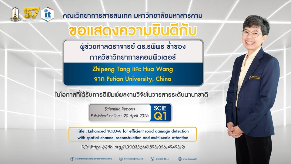 คณะวิทยาการสารสนเทศ มหาวิทยาลัยมหาสารคาม ขอแสดงความยินดีกับ  ผู้ช่วยศาสตราจารย์ ดร.รพีพร ช่ำชอง สังกัดภาควิชาวิทยาการคอมพิวเตอร์  พร้อมด้วยผู้ร่วมวิจัย