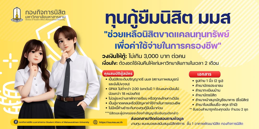 กองกิจการนิสิต มมส เปิดให้กู้ยืม "ทุนกู้ยืมนิสิต มมส" 