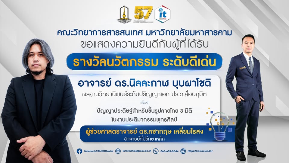 คณะวิทยาการสารสนเทศ มหาวิทยาลัยมหาสารคาม ขอแสดงความยินดีกับ ผู้ช่วยศาสตราจารย์ ดร.คชากฤษ เหลี่ยมไธสง อาจารย์ที่ปรึกษาหลัก เนื่องในโอกาสที่ผลงานวิทยานิพนธ์ ได้รับรางวัลนวัตกรรมดีเด่น ระดับปริญญาโท–เอก