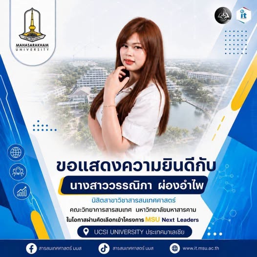 คณะวิทยาการสารสนเทศ มหาวิทยาลัยมหาสารคาม ขอแสดงความยินดีกับ นางสาววรรณิกา ผ่องอำไพ นิสิตชั้นปีที่ 3 สาขาวิชาสารสนเทศศาสตร์