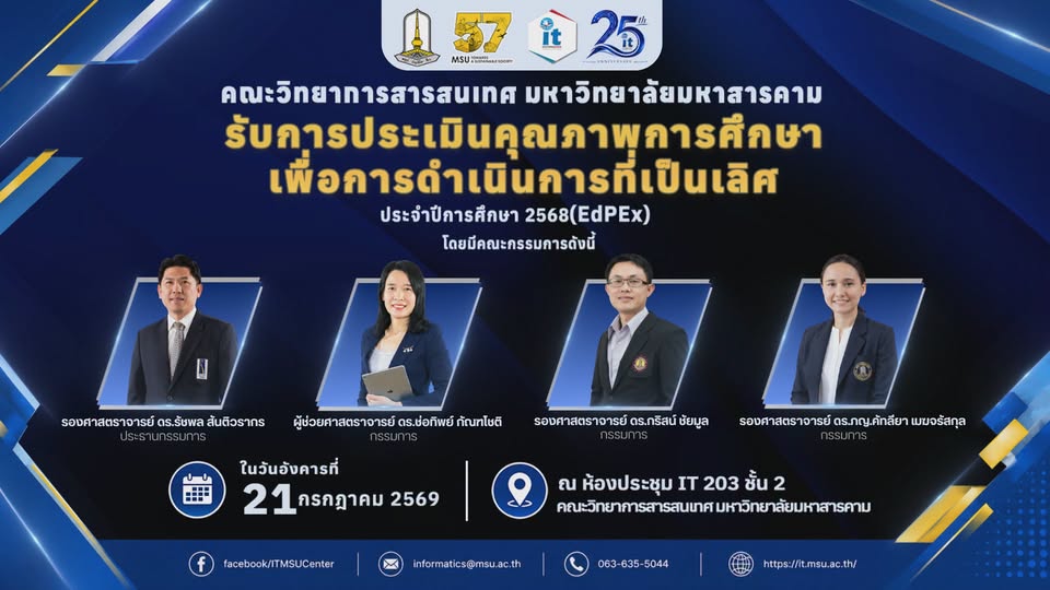 คณะวิทยาการสารสนเทศ มหาวิทยาลัยมหาสารคาม  ขอต้อนรับคณะกรรมการตรวจประเมินคุณภาพการศึกษาเพื่อการดำเนินการที่เป็นเลิศ วงรอบปีการศึกษา 2568 ในวันอังคารที่ 21 กรกฎาคม 2569 ณ ห้องประชุม IT- 203 คณะวิทยาการสารสนเทศ