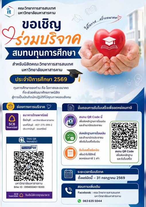 คณะวิทยาการสารสนเทศ มหาวิทยาลัยมหาสารคาม ขอเชิญชวนศิษย์เก่า ผู้มีจิตศรัทธา และผู้สนใจทุกท่าน ร่วมบริจาคสมทบทุนการศึกษา สำหรับนิสิตคณะวิทยาการสารสนเทศ ประจำปีการศึกษา 2569