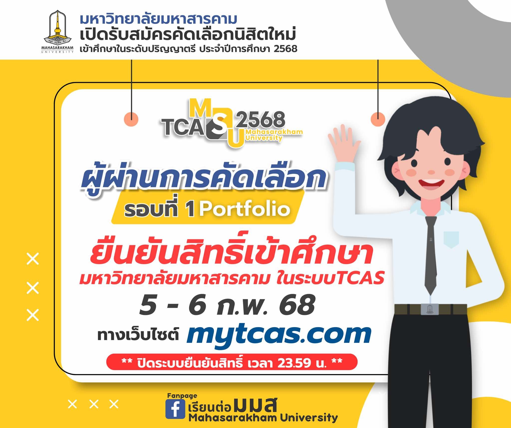 อย่าลืม ยืนยันสิทธิ์ เข้า มมส รอบที่ 1 Portfolio ประจำปีการศึกษา 2568