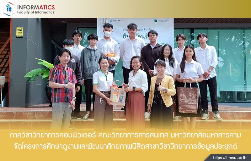 ภาควิชาวิทยาการคอมพิวเตอร์ คณะวิทยาการสารสนเทศ มหาวิทยาลัยมหาสารคาม จัดโครงการศึกษาดูงานและพัฒนาศักยภาพนิสิตสาขาวิชาวิทยาการข้อมูลประยุกต์